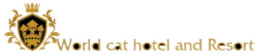 เวิร์ล แคท โฮเทล แอนด์ รีสอร์ท (world cat hotel)